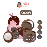 ปิดผมบาง แบรนด์ โอดีบีโอ odbo Magic Touch Hair Shadow 3 กรัม ปิดหงอก ผมขาว ผมล้าน ปิดเหม่งผมบาง รับประกันของแท้ พาฝันบิวตี้