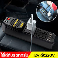 ตัวแปลงไฟ 12v อินเวอร์เตอร์ สากลเป็น 220v การชาร์จเร็ว ตัวแปลงไฟฟ้ารถ หม้อแปลงไฟ ตัวแปลงไฟฟ้า อินเวอร์เตอร์เพียวซายเวฟ ตัวแปลงไฟในรถ เครื่องแปลงไฟ ตัวแปลงไฟรถ