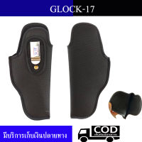 ซองปืนพกใน GLOCK17 ซองผ้า ถนัดขวาและซ้าย