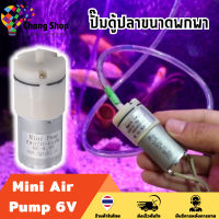 Changshop ปั๊มน้ําตู้ปลา ปั๊มตู้ปลา 6V DC Mini Pump ออกซิเจน ตู้ปลา โซล่าเซลล์ ปั๊มลม มินิปั๊ม ปั๊มตู้ปลาขนาดพกพา