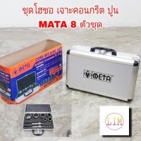 ชุดโฮซอ เจาะคอนกรีต ปูน META 8 ตัวชุด 30,35,40,45,50,60mm จาะผนัง คอนกรีต ปูน กระเบื้อง โฮลซอ สว่าน สว่านไร้สาย