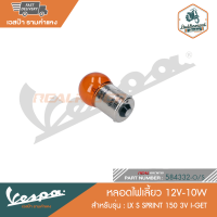 VESPA หลอดไฟเลี้ยว 12V-10W สำหรับรุ่น LX/S SPRINT 150 3V I-GET [584332-O/S]