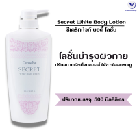 โลชั่นผิวขาว กิฟฟารีน ซีเคร็ท ไวท์ บอดี้ โลชั่น Secret White Body Lotion