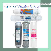 AQUATEK  ชุดไส้กรองน้ำ(PP 1 Micron) UF แบบเกลียว 5ขั้นตอน