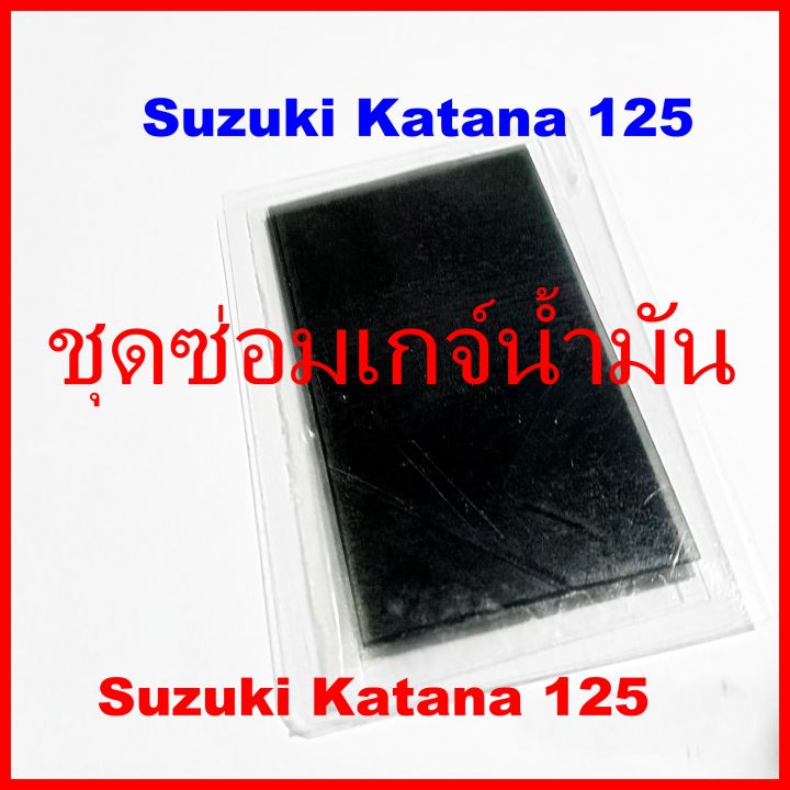 ชุดซ่อมเกจ์นํ้ามัน-suzuki-katana-125