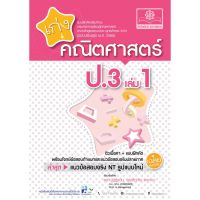 เก่ง คณิตศาสตร์ ป.3 เล่ม 1 (หลักสูตรปรับปรุง พ.ศ.2560)