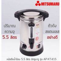 HKN กาต้มน้ำไฟฟ้า -#-Mitsumaru หม้อต้มน้ำไฟฟ้า รุ่น AP-KT415 (5.5 ลิตร) - สีเทา HME กระติกต้มน้ำ กาต้มน้ำ