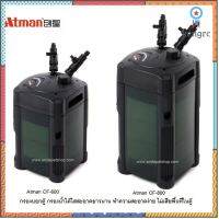 Atman CF-600,Atman CF-800(กรองนอกตู้ สำหรับกรองน้ำตู้ปลาให้สะอาดได้ยาวนาน) flashsale ลดกระหน่ำ