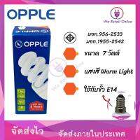 หลอดประหยัด 7W/W OPPLE E14