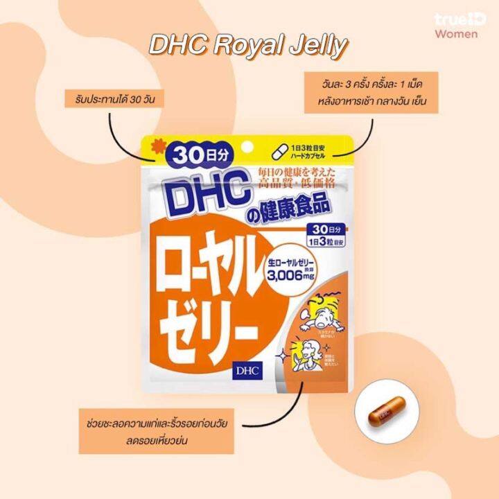 ของแท้-ส่งไวจริง-dhc-royal-jelly-30-วัน-สกัดจากนมผึ้งธรรมชาติ-บำรุงผิวสวย-บำรุงระบบประสาท-วิตามินนำเข้าจากญี่ปุ่น