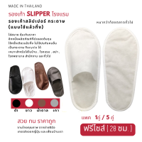 รองเท้า Slipper รองเท้าสลิปเปอร์โรงแรม กระดาษ สีขาว/เทา/ดำ/น้ำตาล ฟรีไซส์ แพค1/5คู่ แบบใช้แล้วทิ้ง รองเท้าแตะใส่ในบ้าน ส่งฟรี