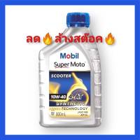 ?ลด!!! ?โล๊ะ!! ล้าง!!! ?Stock !!! MOBIL SUPER MOTO 4AT SCOOTER 10W40 SYNTHETIC TECHNOLOGY. 0.8 ลิตร น้ำมันเครื่อง โมบิล สกูตเตอร์ น้ำมันเครื่องสังเคราะห์แท้ 100%