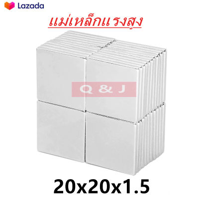 1ชิ้น แม่เหล็กแรงดึงดูดสูง 20x20x1.50 มม. สี่เหลี่ยม 20x20x1.5มิล Magnet Neodymium 20x20x1.5 แม่เหล็กแรงสูง สี่เหลี่ยม ขนาด 20x20x1.5mm แรงดูดสูง 20*20*1.5mm