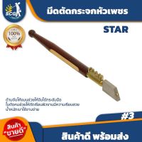 มีดตัด มีดตัดกระจกหัวเพชร   ตรา STAR เบอร์ 3