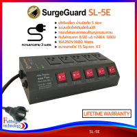 SurgeGuard รุ่น SL-5E/SL-6E/SL-8E ปลั๊กรางกรองไฟและลดสัญญาณรบกวน ปลั๊กไฟคุณภาพ มาตรฐาน มอก. รับประกันตลอดอายุการใช้งาน