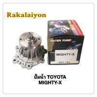 ปั้มน้ำ ปั้มน้ำรถยนต์ TOYOTA MIGHTY-X ไมตี้เอ็กซ์ SWT-79A SUMO WATER PUMP (1ลูก)