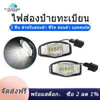 THLA3P 2Pcs รถป้ายทะเบียน Led ใบอนุญาตไฟแผ่นเรืองแสงสำหรับ Honda Civic Honda Accord