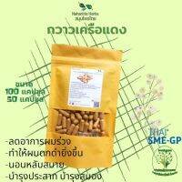 กวาวเครือแดง ขนาด 50 / 100 แคป (1pcs : 500mg.) สมุนไพรไทยแท้ 100% พร้อมส่ง (Suan Khrua Thai)