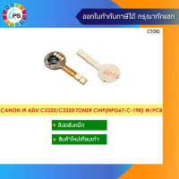 ชิปตลับหมึก Canon IR ADV C3320/C3320/C3325 Toner Chip(NPG67-C-19K) W/PCB