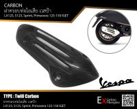 ฝาครอบท่อไอเสีย CARBON VESPA  Spint125 /150 , Primavera