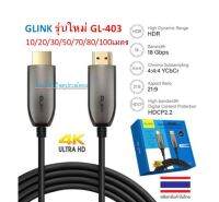 GLINK รุ่นใหม่ GL-403 HDMI Cable Optical Fiber V2.0 4K 60Hz. 18Gbps 4:4:4 21:9 (10/20/30/50/70/80/100M)