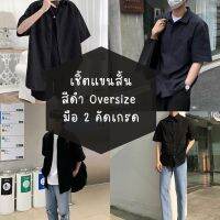 〰️เชิ้ต Oversize สีดำ คัดเกรดด ราคาน่ารักกกก ?