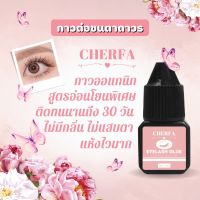 พร้อมส่ง CHERFA Eyelash Glue 5ml กาวติดขนตา กาวต่อขนตา กาวติดขนตาถาวร กาวต่อขนตาถาวร กาวต่อขนตาปลอม กาวติดขนตาปลอม กาวติดแน่น ขนตาปลอมต่อเอC