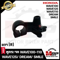 หูกระจก/ เสื้อมือเบรค (ข้างขวา R) -วัสดุเหล็กหนา- สำหรับ HONDA WAVE100/ WAVE110/ WAVE125/ DREAM/ SMILE - ฮอนด้า เวฟ100/ เวฟ110/ เวฟ125/ ดรีม/ สมาย **รับประกันสินค้า**