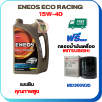 ENEOS ECO RACING น้ำมันเครื่องเบนซิน 15W-40  ขนาด 4 ลิตร ฟรีกรองน้ำมันเครื่อง MITSUBISHI ATTRAGE,CHAMP 3,LANCER E-CAR,CEDIA,CK2,CK4,MIRARE,SPACE WAGON,PAJERO V6