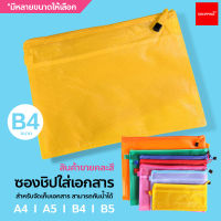 ซองซิปใส่เอกสาร อุปกรณ์จัดเก็บเอกสาร A4 / A5 / B4 / B5 ซองซิปพลาสติก Zip Bag แฟ้มเอกสาร