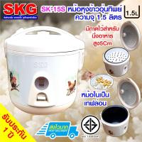 SKG หม้อหุงข้าวอุ่นทิพย์ 1.5 ลิตร รุ่น SK-15S  ( ลายไก่ )