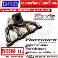 . เฮดเดอร์ เหล็ก สแตนเลส BRD บางมด เทอร์โบ แต่ง ดีเซล 3000 , F55 รุ่น REVO, FORTUNER 2.4-2.8 รีโว่ , ฟอร์จูนเนอร์ 16-22