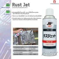 ICHINEN น้ำยากันสนิม Rust Jet  420ml. รุ่น JIP107 (000107)