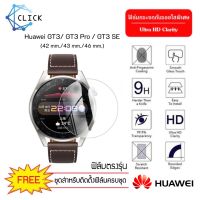 ฟิล์มกระจกกันรอย ฟิล์มกระจก Glass Film Huawai GT3 / GT3 Pro / GT3 SE  +++พร้อมส่ง ฟรีชุดติดตั้ง+++