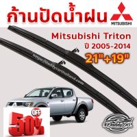 ใบปัดน้ำฝน ก้านปัดน้ำฝน  Mitsubishi Triton ปี 2005-2014 ขนาด 21 นิ้ว 19 นิ้ว 1 คู่ #ก้าน  #ก้านปัดน้ำฝน  #ใบปัดน้ำฝน   #ที่ปัดน้ำฝน   #ยางปัดน้ำฝน