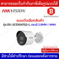 Hikvision กล้องวงจรปิดระบบ IP รุ่น DS-2CD1047G2-L เลนส์ 2.8 / 4MM ความละเอียด 4MP ภาพสี 24ชม