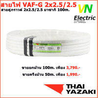 สายไฟไทยยาซากิ Thai Yazaki VAF-G 2x2.5/2.5 sqmm.