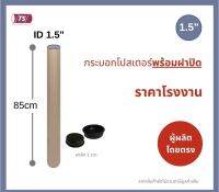 กระบอกโปสเตอร์ 1.5" โรงงานขายเอง ความยาว 85cm พร้อมส่ง แกนกระดาษโปสเตอร์สำหรับใส่สินค้า (พร้อมฝาปิดสีดำ) TS Papertube