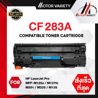 MOTOR Toner หมึกเทียบเท่า CF283A/283A/CF283/283 สำหรับ HP LaserJet Pro MFP M125a/M127fn/M201/M225