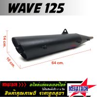 ปลายท่อ รุ่น WAVE 125 ตรงรุ่น ทรงเดิม ปลายท่อ ทรง ท่อเดิม เวฟ ขนาด ยาว 64 กว้าง 10 สูง 13 ซม. ผลิตจากวัสดุคุณภาพดี ได้มาตรฐานราคาพิเศษ