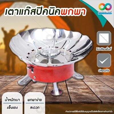 RAINBEAU เตาปิคนิค เตา KOVAR Windproof Camping Stove เตาพกพา เตาปิ้งย่างพกพา อุปกรณ์แค้มปิ้ง สุดประหยัด มีตัวกั้นลม