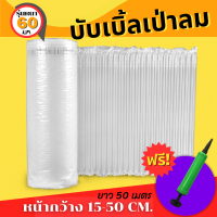 บับเบิ้ลเป่าลม กันกระแทกเป่าลม รุ่นหนา 60 ไมครอน หน้ากว้าง 15-50 cm พร้อมส่ง