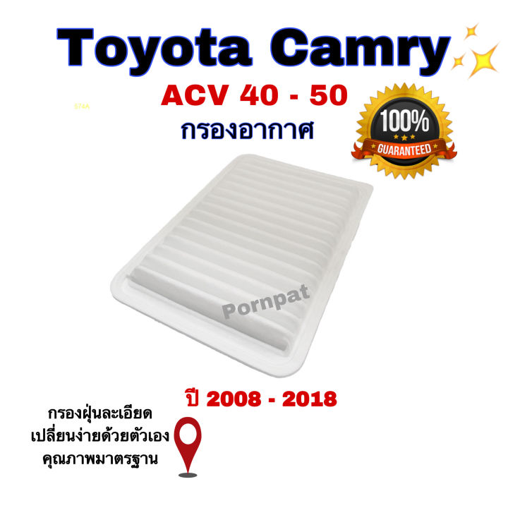 กรองอากาศเครือง-toyota-camry-acv-40-41-50-51-ปี-2008-2018