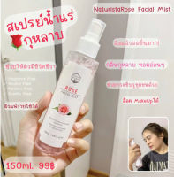 Naturista Rose Facial Mist สเปรย์น้ำแร่ สารสกัดจาก กุหลาบ ช่วย ปกป้อง เซลล์ผิว ให้ผิวดู กระจ่างใส มีชีวิตชีวา