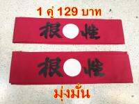 ผ้าโผกหัวเบาะ JAPAN STYLE สีแดง  **มุ่งมั่น*** 1คู่ 2ชิ้น