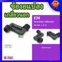 (ส่งฟรี)? ข้องอแปลงเกลียวนอก 20 มม. x 3/4 (10 ตัว/แพ็ค)? รุ่น EM 2034 แข็งแรง ทนทาน เหนียวและหนา?