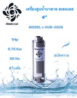 ปั๊มน้ำบาดาล ใบพัดเฮอร์ริเคนบ่อ4" 8 ใบพัด1 HP (HURRICANE)(เฉพาะใบพัด)