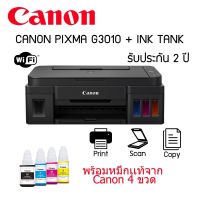 Canon G3010 เครื่องพิมพ์มัลติฟังก์ชันอิงค์เจ็ท พร้อมหมึกแท้ 1 ชุด (สีดำและสีอย่างละ 1 ขวด)