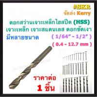 META ดอกสว่าน 1/64 - 1/2 (0.4 - 12.7 mm)  เจาะเหล็ก เจาะสแตนเลส ดอกสว่านไฮสปีด (HSS) High Speed Steel ขัดเงา ดอกเจาะเหล็ก ดอกเจาะสแตนเลส