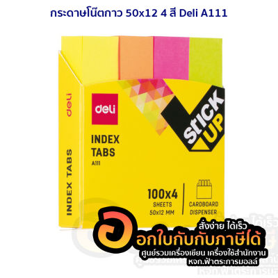 กระดาโน๊ตกาว กระดาษโน๊ต โพสอิท แพ็ค 4สี สีนีออน 400แผ่น/แพ็ค ขนาด50x12mm กระดาษแปะโน๊ต Deli A111 พร้อมส่ง